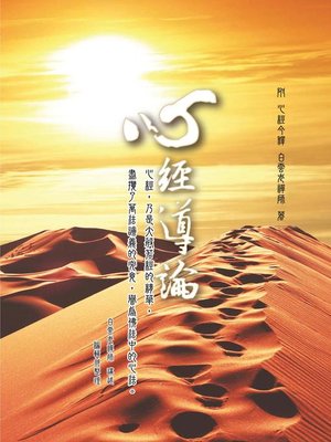 cover image of 心經導論
